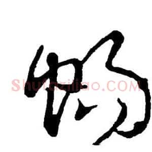 畅