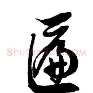 匾
