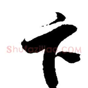 卞