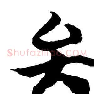 弁