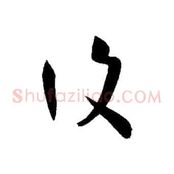 復