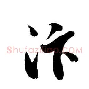汴