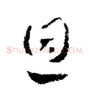 恩