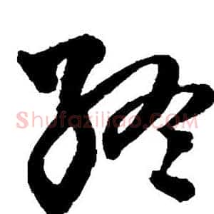 终