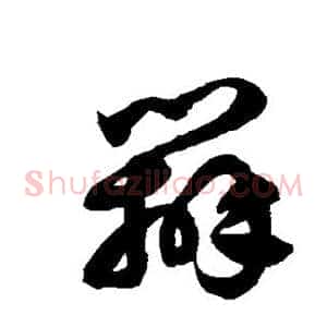 辨