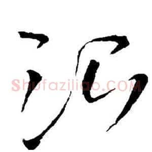 治