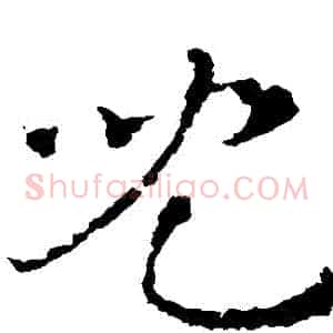兒