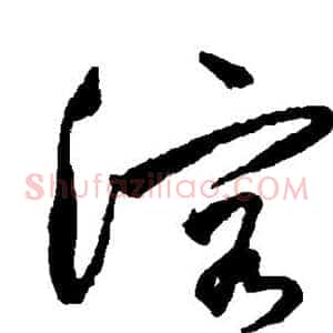 溶