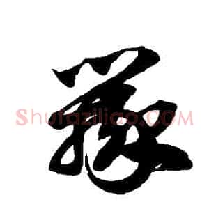 辯