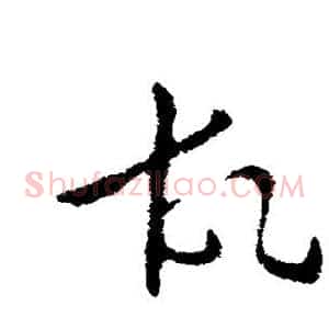 故