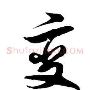 變