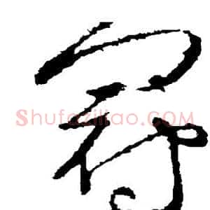 冠