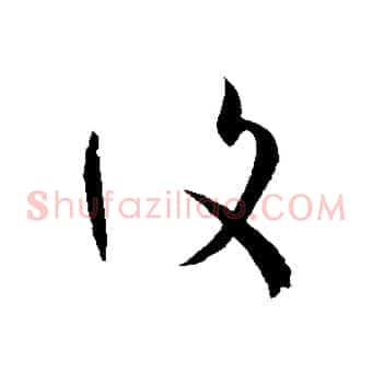 復