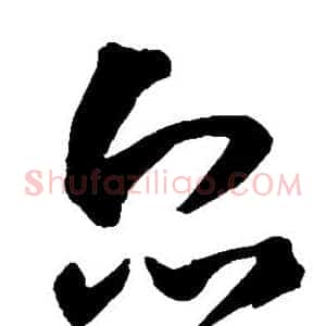 众