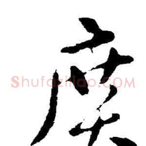 廣