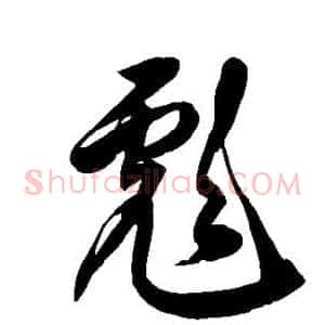 彪