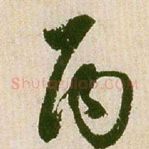 丙