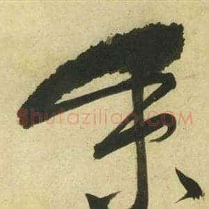 秉