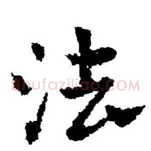 法