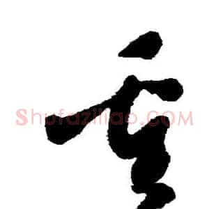 重