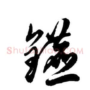 镳