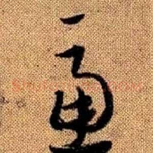 慮
