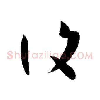 復