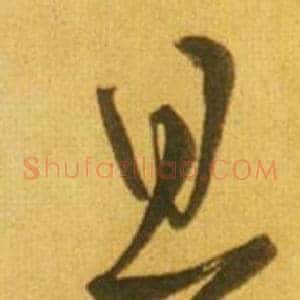 且
