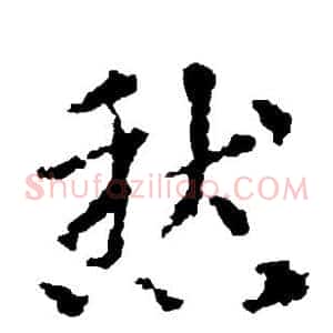 愁