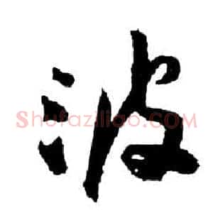 波