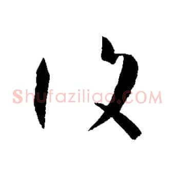 復