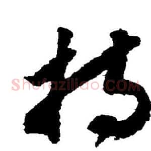 持