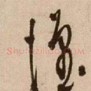 懷