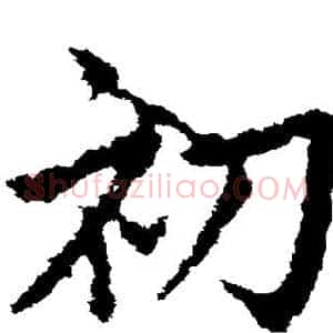初
