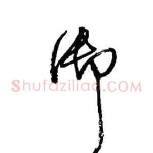 禦
