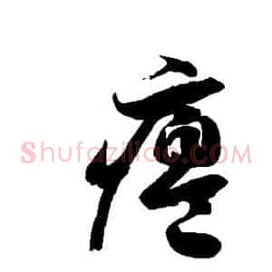 瘪
