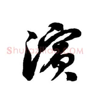 滨