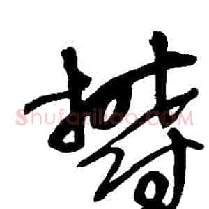 鬱