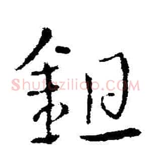 鋤