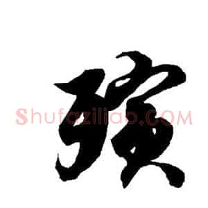 殡