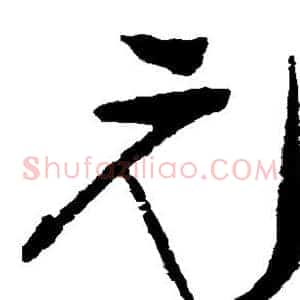 元