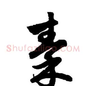 秦
