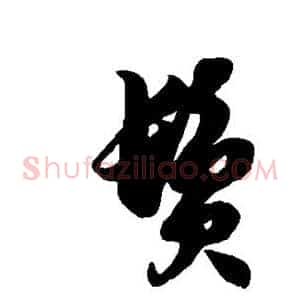 鬓
