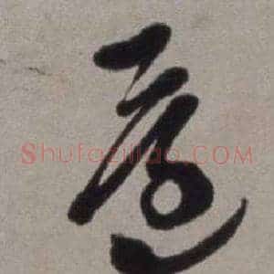 還