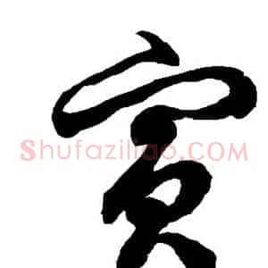 兵