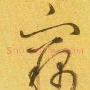 竊