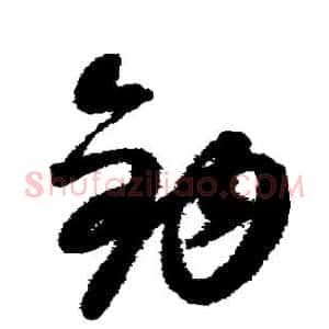 钩