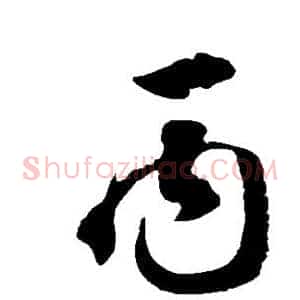 丙