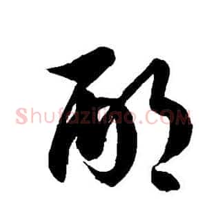 邴