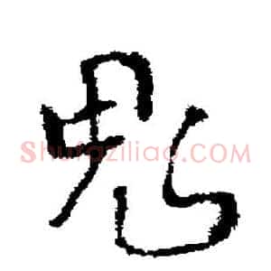 鬼